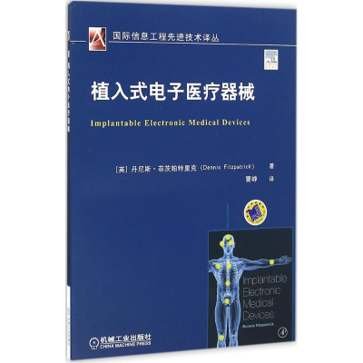 正版新书]植入式电子医疗器械丹尼斯·菲茨帕特里克9787111547358