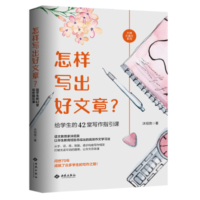 醉染图书怎样写出好文章?给学生的42堂写作指引课97875151082