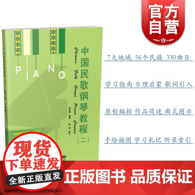 中国民歌钢琴教程二 钢琴谱书籍 扫码听音乐 第2册 杜亚雄编著 陈烨编订 车尔尼849程度 上海音乐出版社