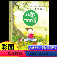 [彩图注音]儿歌300首 [正版]中国经典童谣诵读100首王宜振儿歌300首金波郑春华朗朗上口一年级上册必读的课外书老师