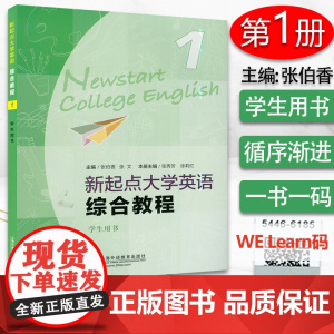 正版 新起点大学英语综合教程1一第一册 学生用书 电子音频及随行课堂 张伯香 张文编 大学英语新起点 综合教材上海外语教