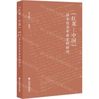 [N]红龙-中国(清末北美革命史料研究)-9787520188012