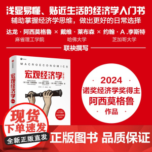 [2024年诺贝尔经济学奖得主作品]宏观经济学第三版达龙阿西莫格鲁等著 贴近生活的经济学入门书思维逻辑培养国家为什么会失