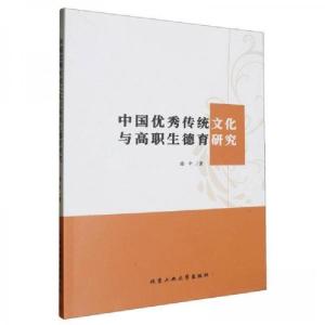正版新书]中国优秀传统文化与高职生德育研究徐9787563982431