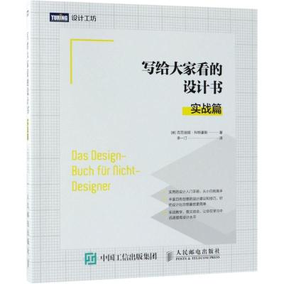 正版新书]写给大家看的设计书(实战篇)克劳迪娅·科特豪斯97871