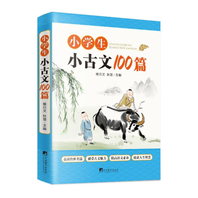 正版新书]小学生小古文100篇杨日文,狄慧主编 著 杨日文,狄慧