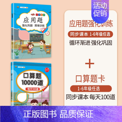 [2本]应用题+口算题 四年级上 [正版]数学应用题专项训练一年级二年级三四五六年级上册强化练习题天天练人教版解题技巧图