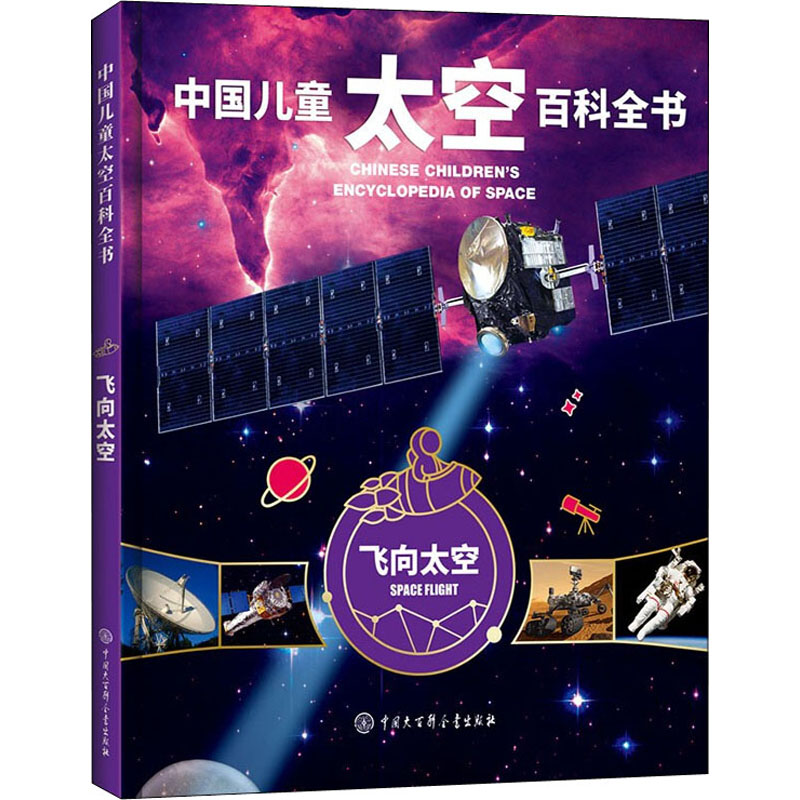 正版新书]飞向太空《中国儿童太空百科全书》编委会978752020770