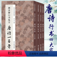 [正版]行书集字唐诗一百首全4册 收录王羲之/苏东坡/颜真卿/米芾行书经典碑帖集字古诗词作品集临摹教程 书法爱好者行书