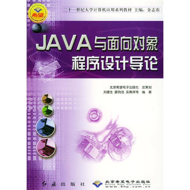 正版新书]JAVA于面向对象程序设计导论——二十一世纪大学计算机