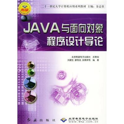 正版新书]JAVA于面向对象程序设计导论——二十一世纪大学计算机