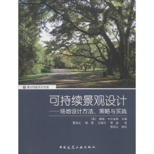 [M]可持续景观设计——场地设计、方法策略与实践-9787112190379