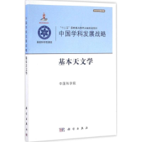 [M]基本天文学-9787030506702