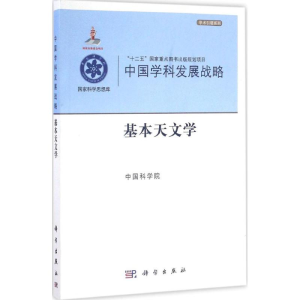 [M]基本天文学-9787030506702