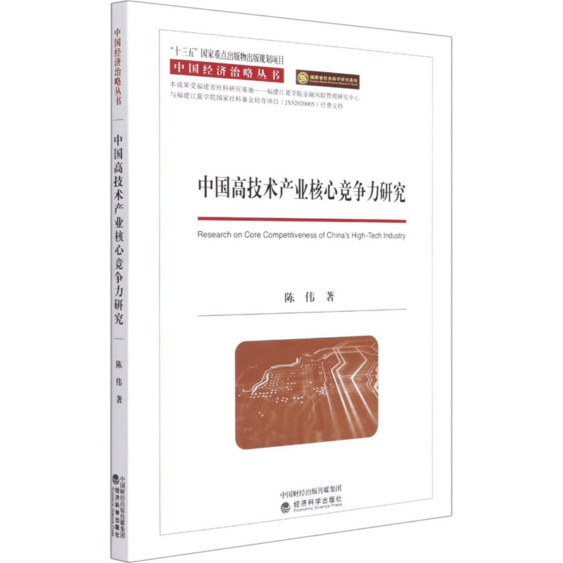 音像中国高技术产业核心竞争力研究陈伟
