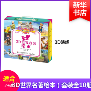 醉染图书3D世界名著绘本9787567555082