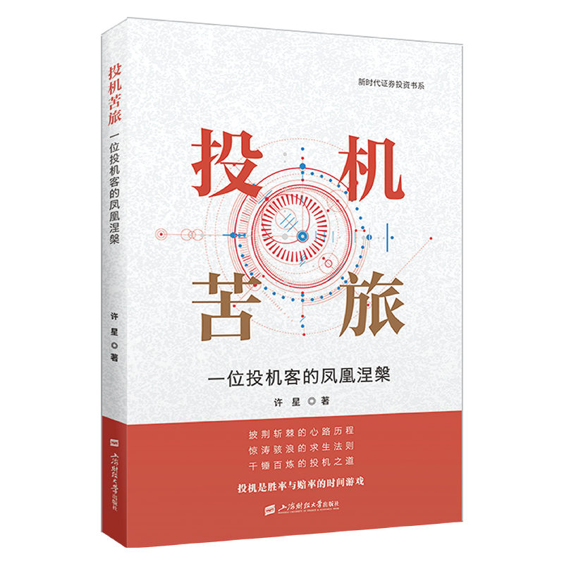 正版新书]投机苦旅:一位投机客的凤凰涅槃许星9787564244811