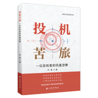 正版新书]投机苦旅:一位投机客的凤凰涅槃许星9787564244811