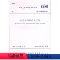 [正版] GB/T 50708—2012 胶合木结构技术规范 本规范有住房和城乡建设部 国家质量监督与检验检疫总局联合