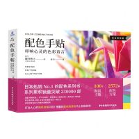 [N]配色手帖(叩响心灵的色彩语言完全保存版)-9787504386885