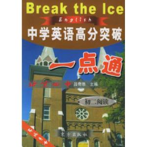 正版新书]中学英语高分突破一点通(全四册)吕奇恩978750602291