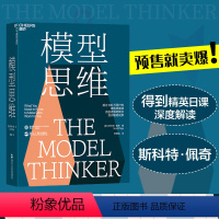 [正版]湛庐查理·芒格 模型思维 斯科特佩奇 万维钢2019年度图书 多样性红利作者 得到精英日课深度解读 罗辑思维