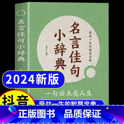 名言佳句小辞典 [正版]名言佳句小辞典古今中外名人名言好词好句经典语录励志格言警句国学书初高中写作素材小学三四五六年级课