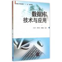 正版新书]数据库技术与应用(普通高等职业教育十二五规划教材)孔