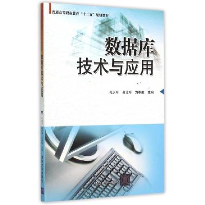 正版新书]数据库技术与应用(普通高等职业教育十二五规划教材)孔