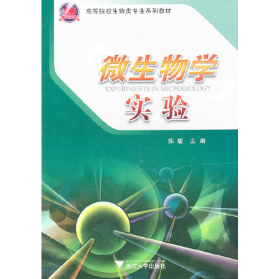 醉染图书微生物学实验9787308087124