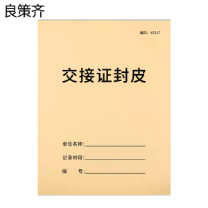 良策齐交接证封皮190mm*130mm本