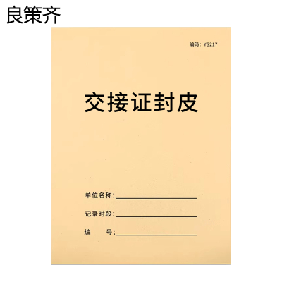 良策齐交接证封皮190mm*130mm本