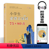 小学生古诗词75+80首 小学通用 [正版]小学生古诗词75+80首 送音频 彩图版注音注解译文 一二三四五六年级国学儿