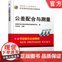 正版 技能型人才培训 国家职业资格培训 机械工人岗位培训基础课 公差配合与测量 何兆凤 9787111205036