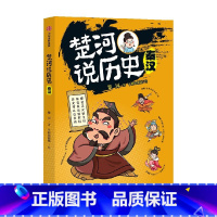 楚河说历史·秦汉 [正版]11-15岁楚河说历史 秦汉 楚河 著 沈涛 亚丽 孩子轻松读懂的历史书 趣味中国历史 历史人