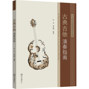 [N]古典吉他演奏指南-9787306078674