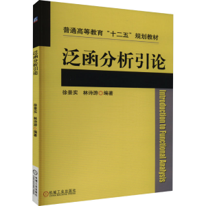 [M]泛函分析引论-9787111457138