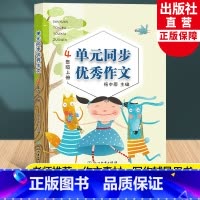 语文 四年级上 [正版]新版 语文单元同步作文 四年级上册 小学生作文日记起步写作技巧提高4年级好词好句好段满分作文辅导