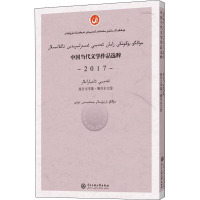 中国当代文学作品选粹 2017 报告文学集·维吾尔文卷