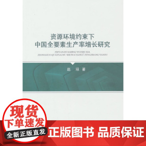 资源环境约束下中国全要素生产率增长研究