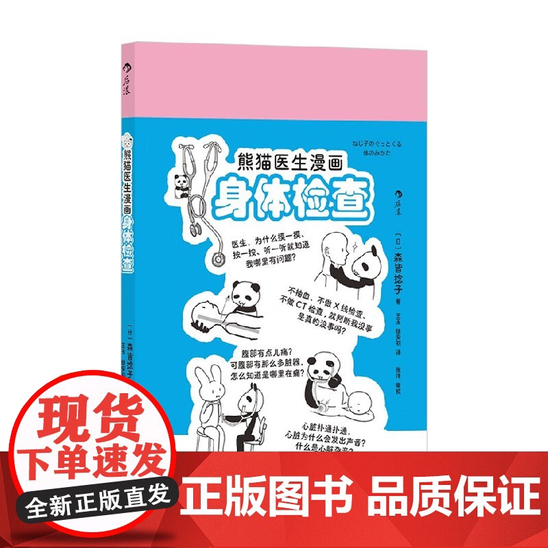 熊猫医生漫画身体检查 森皆捻子 著 科普读物