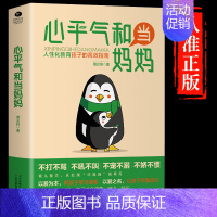 [抖音同款]心平气和当妈妈 [正版]抖音同款心平气和当妈妈 用孩子的逻辑化解孩子的情绪正能量的语言训练手册家庭教育育儿书