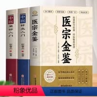 [正版]3册 医宗金鉴+中医针灸入门+望诊入门 中医古籍医药大全书 中草药方剂学速记歌诀 御纂医宗金鉴对症用药诊断学穴