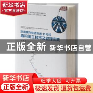 正版 深圳城市轨道交通11号线盾构施工技术及管理实践 深圳市地