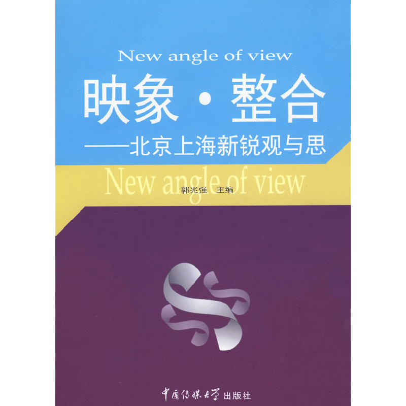 正版新书]映象.整合--北京上海新锐观与思郭兆强 主编978781127