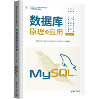 醉染图书数据库原理及应用 MySL版·微课版9787302604433