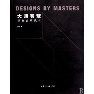正版新书]大师智慧(经典空间设计)贾方9787560960012