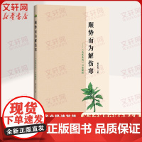 顺势而为解伤寒大医至简心法解析 伤寒论传承太阳阳明少阳太阴少阴厥阴六经划分及代表方 如何进行问诊望闻问切操作方法 辨证