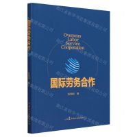 [N]国际劳务合作-9787516232972