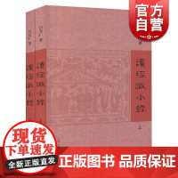 读经识小录(全二册) 吕友仁 经学研究 五经正义 三礼研究 正版图书籍 上海古籍出版社 世纪出版
